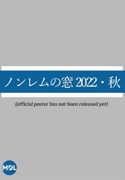 Non-Rem No Mado 2022 Aki (2022)