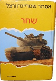 שחר (אסתר שטרייט וורצל)