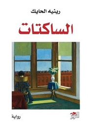 الساكتات (رينيه الحايك)