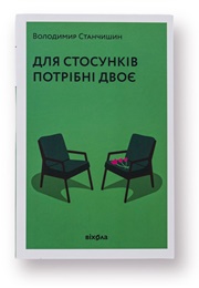 Для Стосунків Потрібні Двоє (Станчишин)