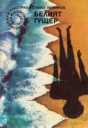 The White Lizard (Pavel Vezhinov)