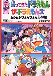 The Doraemons: The Great Operation of Springing Insects! (1998)