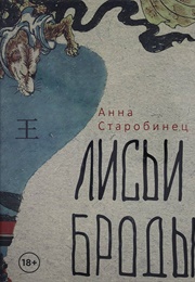 The Fox (Anna Starobinetz)