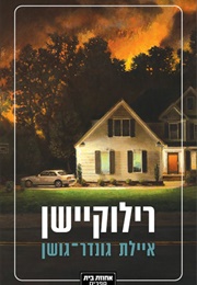 רילוקיישן (איילת גונדר גושן)