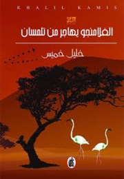 الفلامنجو يهاجر من تلمسان (خليل خميس)