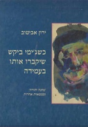 כשג'ימי ביקש שיקברו אותו בעמידה (ירון אביטוב)