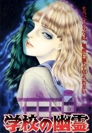 学校の幽霊 (1995)