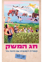 חג המשק (שני הדר)