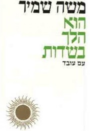 הוא הלך בשדות (משה שמיר)