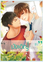 My Accidental Love Is You (MAME12938)