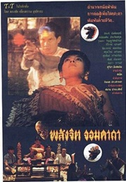 พลังจิตจอมคาถา (1997)