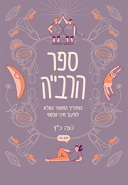 ספר הרבייה (נעה כ"ץ)