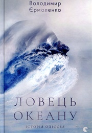 Ловець Океану (Єрмоленко)