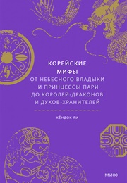 The Korean Myths (Kyungdeok Lee)
