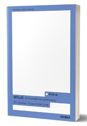 Метелики На Шпильках (Ірина Вільде)