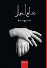 نساء الخيال (ممدوح عزام)