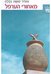 מאחורי הערפל (אופיר טושה גפלה)