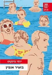 בזעיר אנפין (ירמי פינקוס)