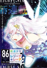 86: Magical Girl Regina☆Lena - Fight! Galactic Navigating Battleship San Magnolia (Asato)