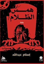 همس الظلام (إسلام عبد الله)