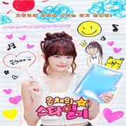 Eun Chae's Star Diary