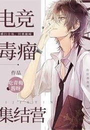 The E-Sports Circle's Toxic Assembly Camp (吃青梅酱呀)