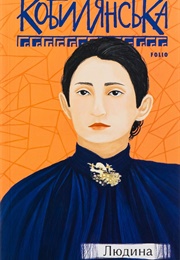 Людина (Ольга Кобилянська)