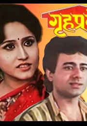 Gruhpravesh (1992)