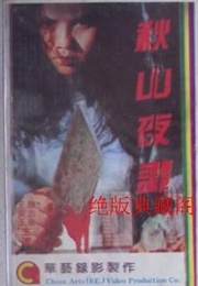 秋山夜譚 (1992)