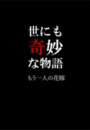 Mo Hitori No Hanayome (1991)