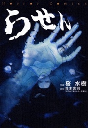 The Ring 3: Spiral (Hiroshi Takahashi)