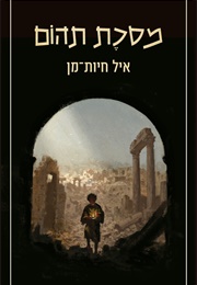 מסכת תהום (אייל חיות מן)