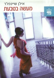 מעשה בטבעת (אילן שיינפלד)