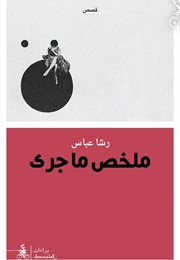 ملخص ما جرى (رشا عباس)