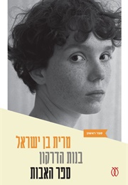 טרילוגיית בנות הדרקון (מרית בן ישראל)