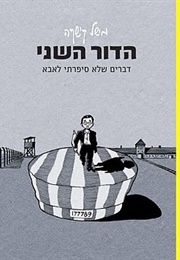 הדור השני - דברים שלא סיפרתי לאבא (מישל קישקה)