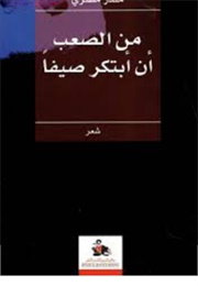 من الصعب أن أبتكر صيفا (منذر مصري)