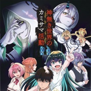 Kaminaki Sekai No Kamisama Katsudou