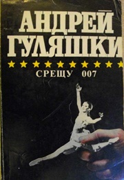 Against 007 (Andrey Gulyashki)