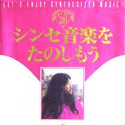 シンセ音楽をたのしもう: 最聖麻原彰晃尊師のベスト26 - Let's Enjoy Synthesizer Music!