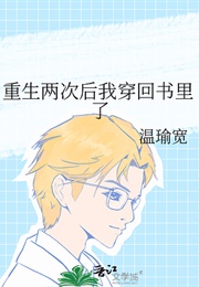After Two Lifetimes I Was Reborn Back Inside a Book (温瑜宽)