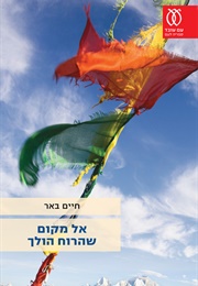 אל מקום שהרוח הולך (חיים באר)