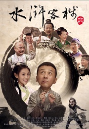 The Water Margin Inn (2017)