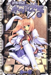 Key Princess Story Eternal Alice Rondo (Kaishaku)