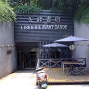 Librairie Avant-Garde