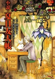 Natsume Yuujinchou (Novel) (Midorikawa, Yuki; Murai, Sadayuki)