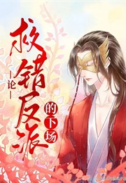 Mistakenly Saving the Villain (Feng Yu Nie)