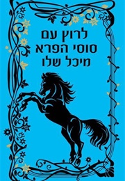 לרוץ עם סוסי הפרא (מיכל שלו)