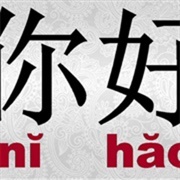 Ni Hao (Mandarin/Chinese Greeting of Saying Hello)