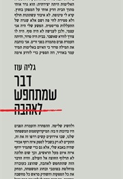 דבר שמתחפש לאהבה (גליה עוז)